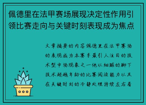 佩德里在法甲赛场展现决定性作用引领比赛走向与关键时刻表现成为焦点 佩德里在法甲赛场展现决定性作用引领比赛走向与关键时刻表现成为焦点