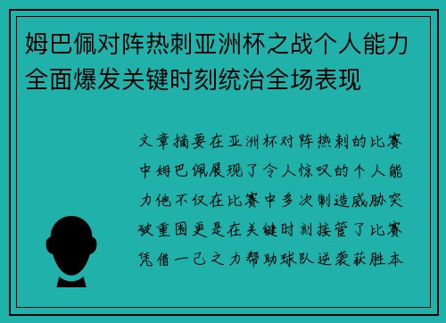 姆巴佩对阵热刺亚洲杯之战个人能力全面爆发关键时刻统治全场表现 姆巴佩对阵热刺亚洲杯之战个人能力全面爆发关键时刻统治全场表现
