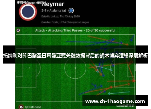 托纳利对阵巴黎圣日耳曼亚冠关键数据背后的战术博弈逻辑深层解析