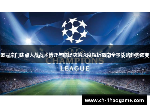 欧冠豪门焦点大战战术博弈与临场决策深度解析指南全景战略趋势演变