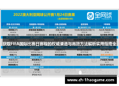 获取FIFA国际比赛日赛程的权威渠道与高效方法解析实用指南全 获取FIFA国际比赛日赛程的权威渠道与高效方法解析实用指南全