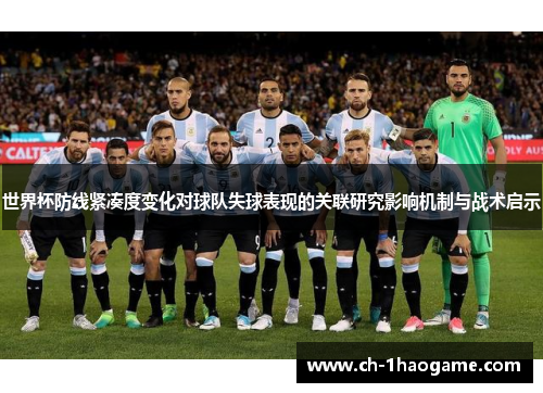 世界杯防线紧凑度变化对球队失球表现的关联研究影响机制与战术启示 世界杯防线紧凑度变化对球队失球表现的关联研究影响机制与战术启示