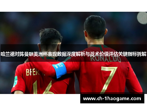 哈兰德对阵曼联美洲杯表现数据深度解析与战术价值评估关键指标拆解 哈兰德对阵曼联美洲杯表现数据深度解析与战术价值评估关键指标拆解