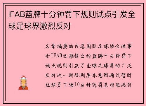 IFAB蓝牌十分钟罚下规则试点引发全球足球界激烈反对