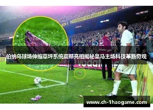 伯纳乌球场伸缩草坪系统震撼亮相揭秘皇马主场科技革新奇观 伯纳乌球场伸缩草坪系统震撼亮相揭秘皇马主场科技革新奇观