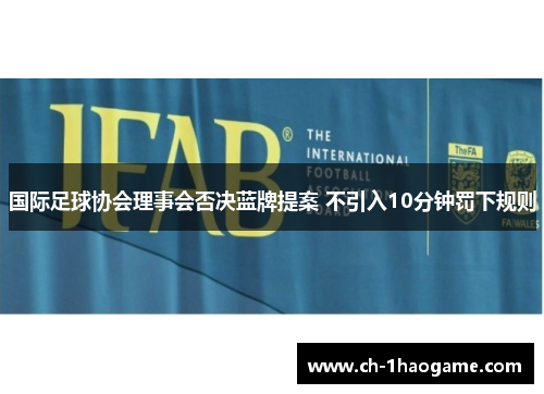 国际足球协会理事会否决蓝牌提案 不引入10分钟罚下规则