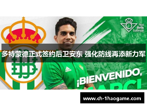 多特蒙德正式签约后卫安东 强化防线再添新力军 多特蒙德正式签约后卫安东 强化防线再添新力军