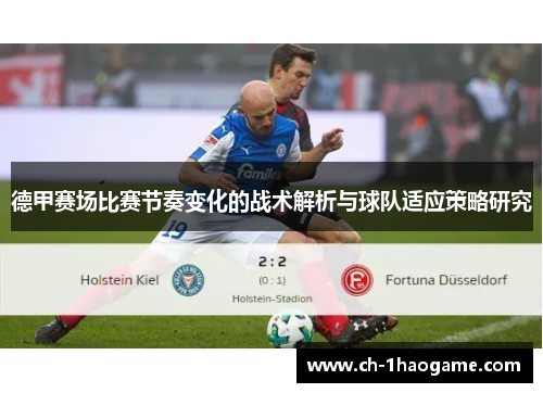 德甲赛场比赛节奏变化的战术解析与球队适应策略研究 德甲赛场比赛节奏变化的战术解析与球队适应策略研究