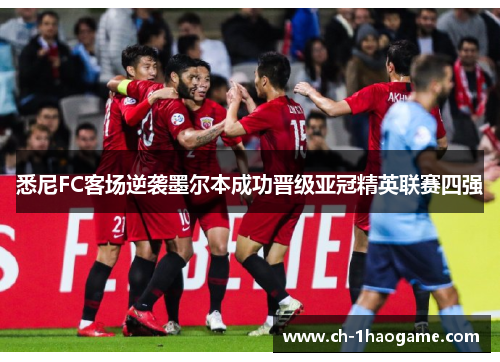 悉尼FC客场逆袭墨尔本成功晋级亚冠精英联赛四强