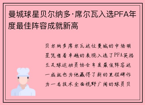 曼城球星贝尔纳多·席尔瓦入选PFA年度最佳阵容成就新高