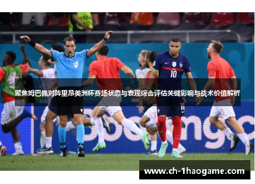 聚焦姆巴佩对阵里昂美洲杯赛场状态与表现综合评估关键影响与战术价值解析