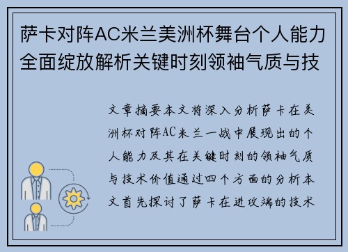 萨卡对阵AC米兰美洲杯舞台个人能力全面绽放解析关键时刻领袖气质与技术价值