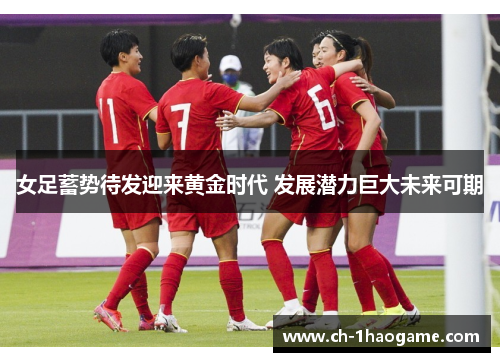 女足蓄势待发迎来黄金时代 发展潜力巨大未来可期