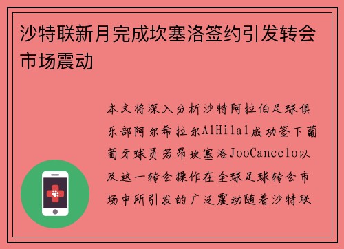 沙特联新月完成坎塞洛签约引发转会市场震动