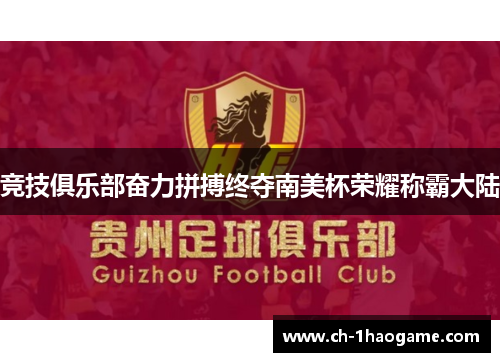 竞技俱乐部奋力拼搏终夺南美杯荣耀称霸大陆