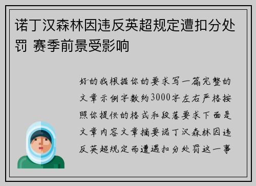 诺丁汉森林因违反英超规定遭扣分处罚 赛季前景受影响