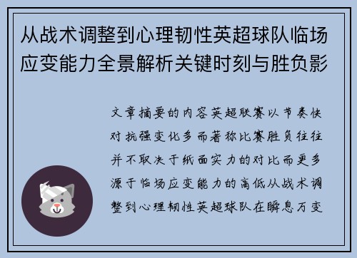 从战术调整到心理韧性英超球队临场应变能力全景解析关键时刻与胜负影响