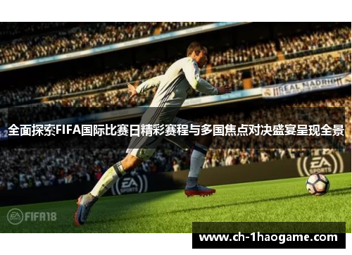 全面探索FIFA国际比赛日精彩赛程与多国焦点对决盛宴呈现全景 全面探索FIFA国际比赛日精彩赛程与多国焦点对决盛宴呈现全景