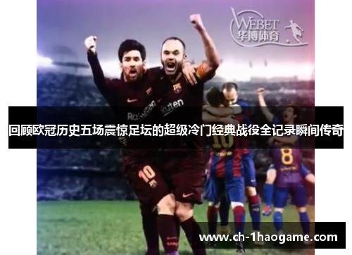 回顾欧冠历史五场震惊足坛的超级冷门经典战役全记录瞬间传奇