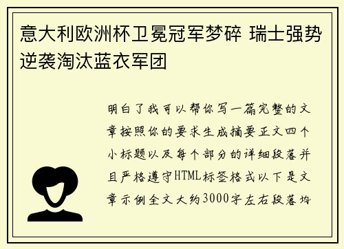 意大利欧洲杯卫冕冠军梦碎 瑞士强势逆袭淘汰蓝衣军团
