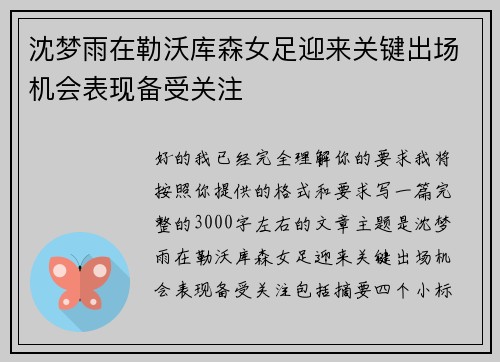 沈梦雨在勒沃库森女足迎来关键出场机会表现备受关注 沈梦雨在勒沃库森女足迎来关键出场机会表现备受关注