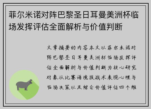 菲尔米诺对阵巴黎圣日耳曼美洲杯临场发挥评估全面解析与价值判断 菲尔米诺对阵巴黎圣日耳曼美洲杯临场发挥评估全面解析与价值判断