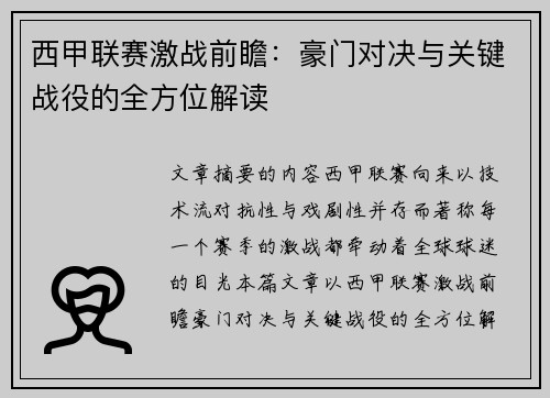 西甲联赛激战前瞻：豪门对决与关键战役的全方位解读