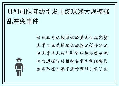 贝利母队降级引发主场球迷大规模骚乱冲突事件 贝利母队降级引发主场球迷大规模骚乱冲突事件