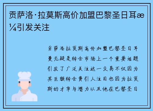 贡萨洛·拉莫斯高价加盟巴黎圣日耳曼引发关注 贡萨洛·拉莫斯高价加盟巴黎圣日耳曼引发关注