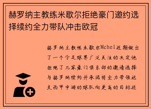 赫罗纳主教练米歇尔拒绝豪门邀约选择续约全力带队冲击欧冠
