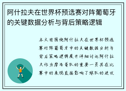 阿什拉夫在世界杯预选赛对阵葡萄牙的关键数据分析与背后策略逻辑 阿什拉夫在世界杯预选赛对阵葡萄牙的关键数据分析与背后策略逻辑