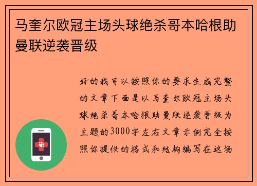 马奎尔欧冠主场头球绝杀哥本哈根助曼联逆袭晋级