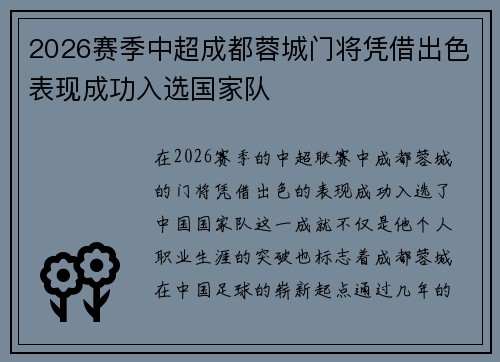 2026赛季中超成都蓉城门将凭借出色表现成功入选国家队