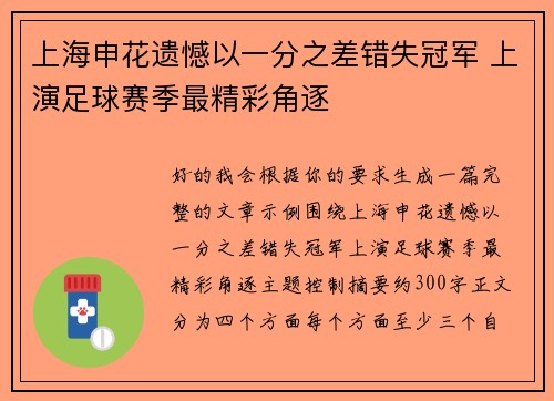 上海申花遗憾以一分之差错失冠军 上演足球赛季最精彩角逐 上海申花遗憾以一分之差错失冠军 上演足球赛季最精彩角逐