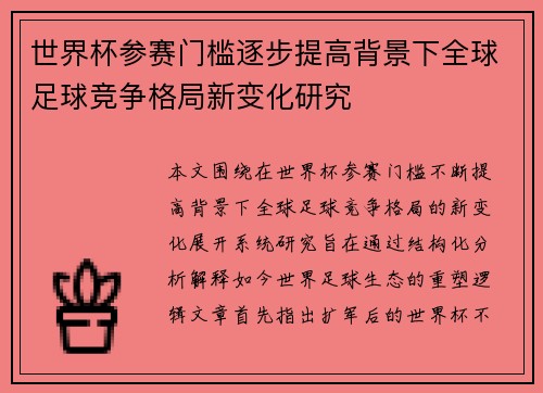 世界杯参赛门槛逐步提高背景下全球足球竞争格局新变化研究