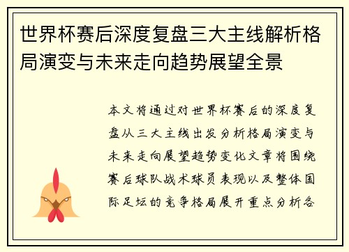 世界杯赛后深度复盘三大主线解析格局演变与未来走向趋势展望全景