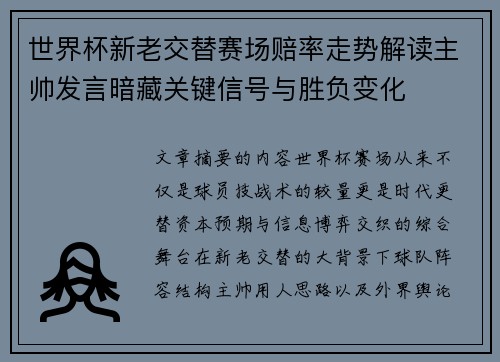 世界杯新老交替赛场赔率走势解读主帅发言暗藏关键信号与胜负变化