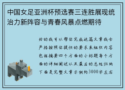 中国女足亚洲杯预选赛三连胜展现统治力新阵容与青春风暴点燃期待