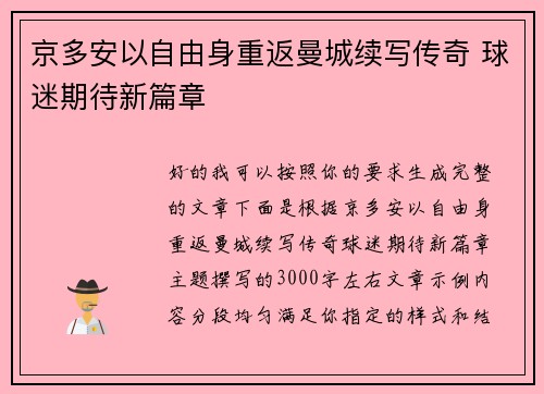 京多安以自由身重返曼城续写传奇 球迷期待新篇章