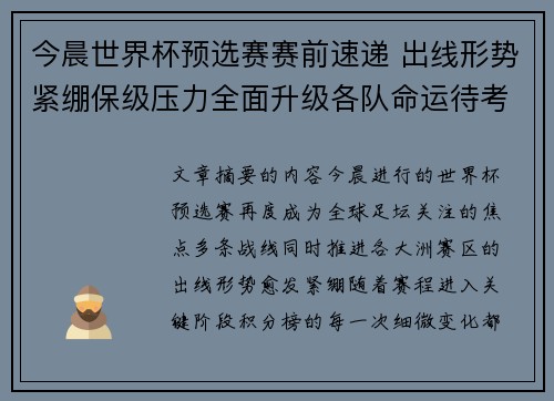 今晨世界杯预选赛赛前速递 出线形势紧绷保级压力全面升级各队命运待考验