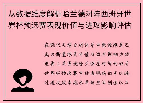 从数据维度解析哈兰德对阵西班牙世界杯预选赛表现价值与进攻影响评估