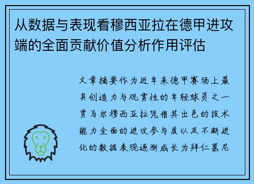 从数据与表现看穆西亚拉在德甲进攻端的全面贡献价值分析作用评估