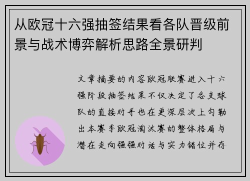 从欧冠十六强抽签结果看各队晋级前景与战术博弈解析思路全景研判