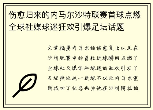 伤愈归来的内马尔沙特联赛首球点燃全球社媒球迷狂欢引爆足坛话题