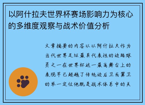 以阿什拉夫世界杯赛场影响力为核心的多维度观察与战术价值分析