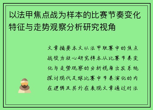 以法甲焦点战为样本的比赛节奏变化特征与走势观察分析研究视角