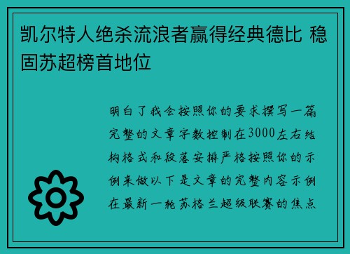 凯尔特人绝杀流浪者赢得经典德比 稳固苏超榜首地位 凯尔特人绝杀流浪者赢得经典德比 稳固苏超榜首地位