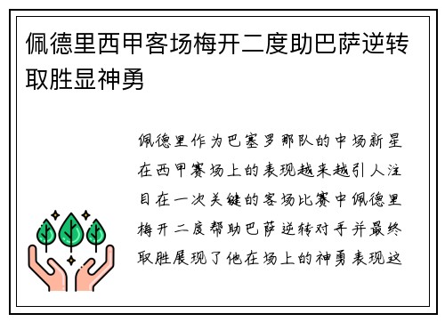 佩德里西甲客场梅开二度助巴萨逆转取胜显神勇
