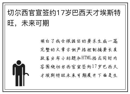 切尔西官宣签约17岁巴西天才埃斯特旺，未来可期