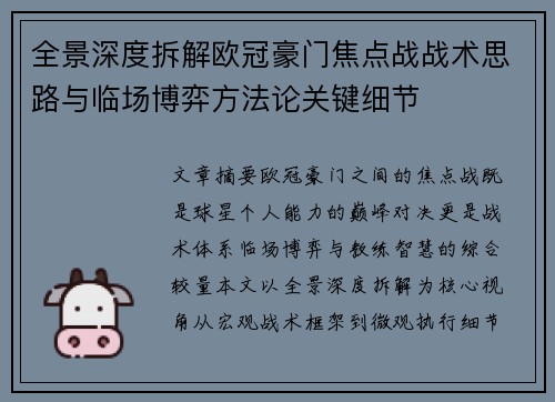 全景深度拆解欧冠豪门焦点战战术思路与临场博弈方法论关键细节